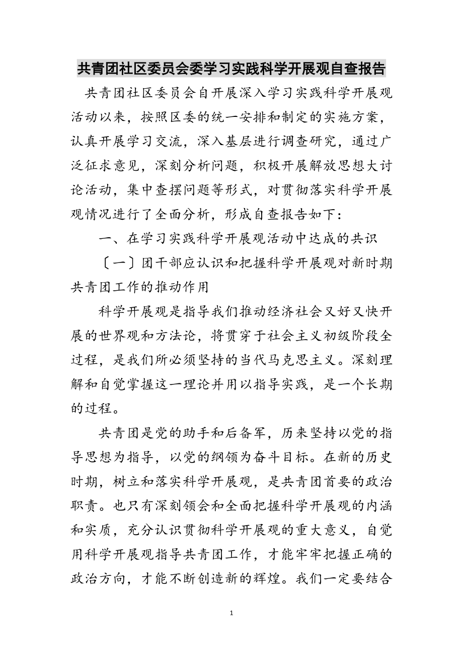 2023年共青团社区委员会委学习实践科学发展观自查报告范文.doc_第1页