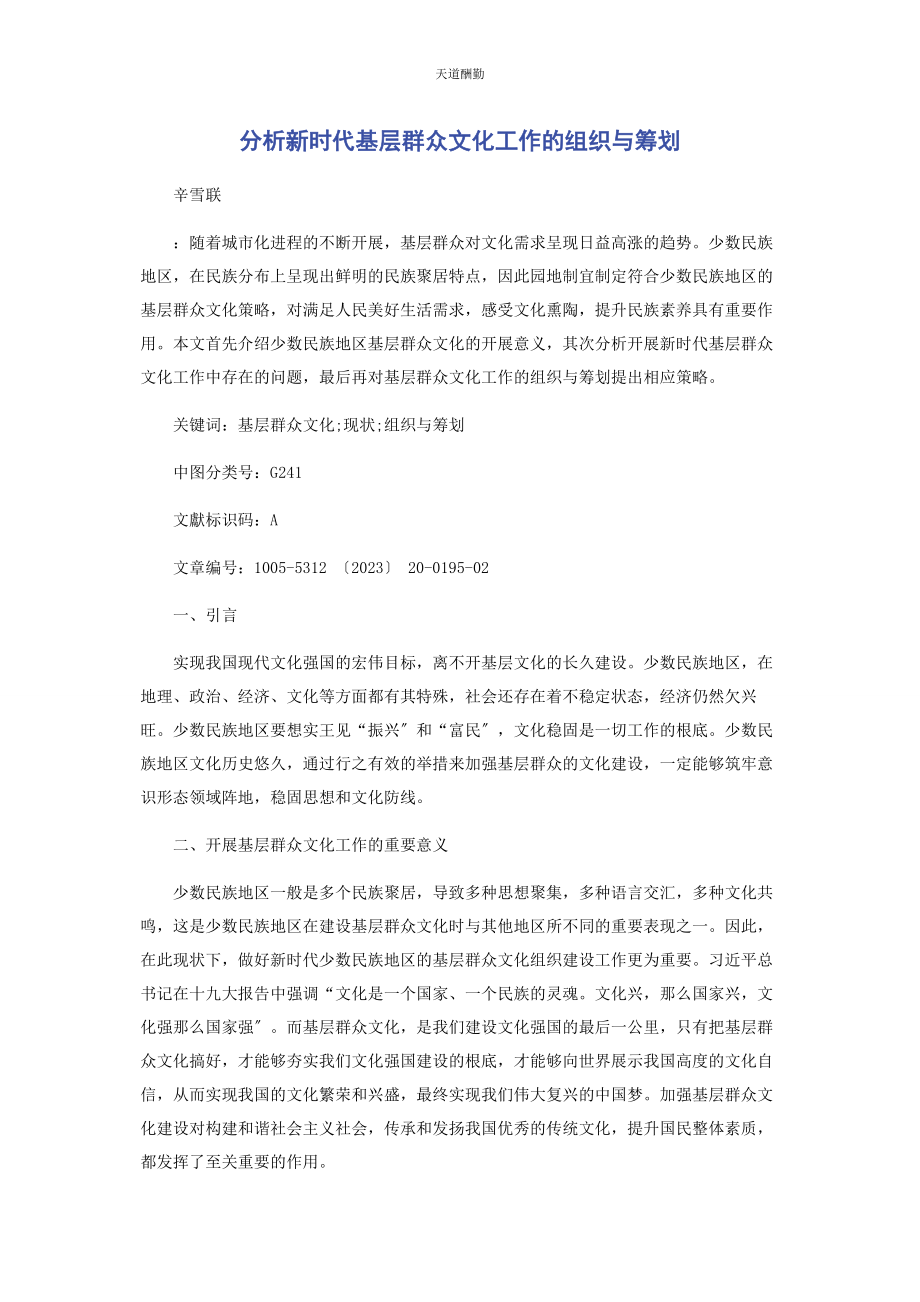 2023年分析新时代基层群众文化工作的组织与策划.docx_第1页