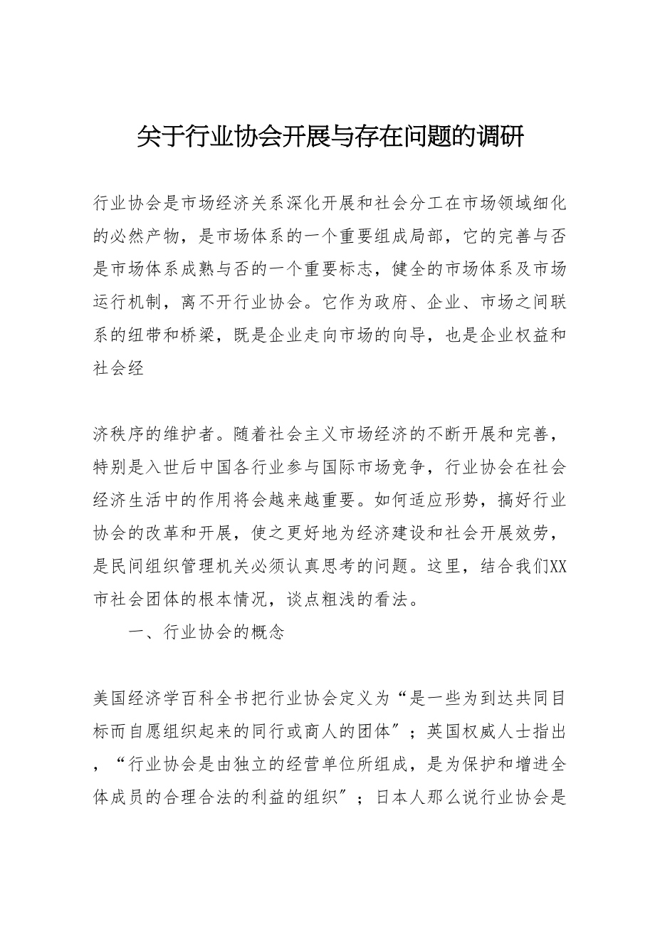 2023年关于行业协会发展与存在问题的调研.doc_第1页