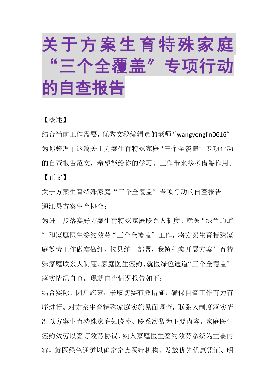 2023年关于计划生育特殊家庭三个全覆盖专项行动的自查报告.doc_第1页