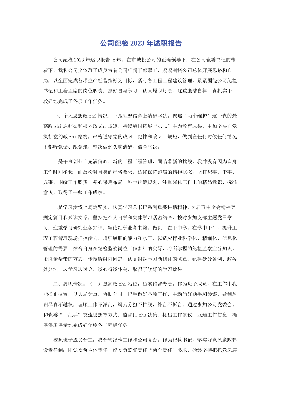 2023年公司纪检述职报告.docx_第1页