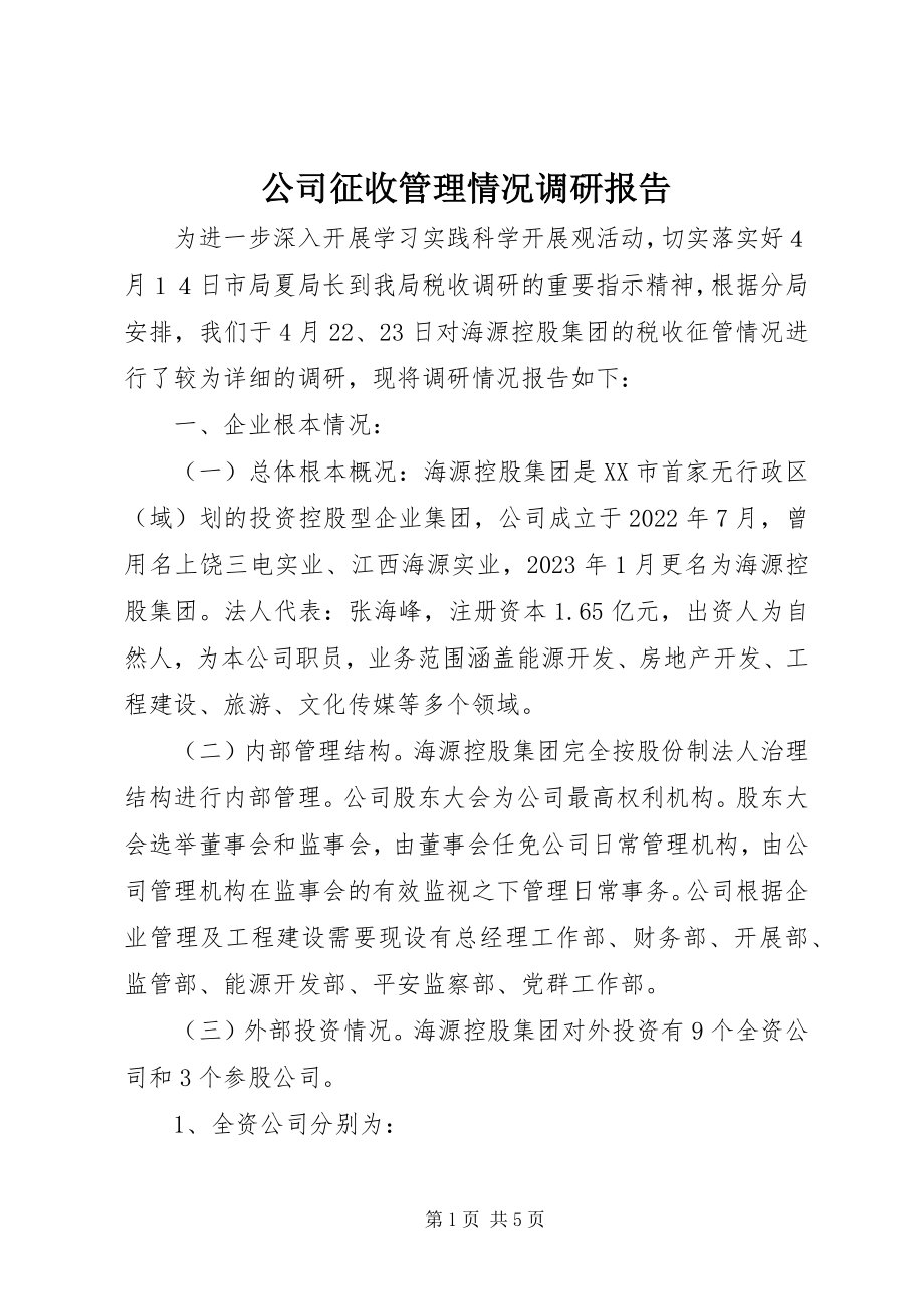 2023年公司征收管理情况调研报告.docx_第1页