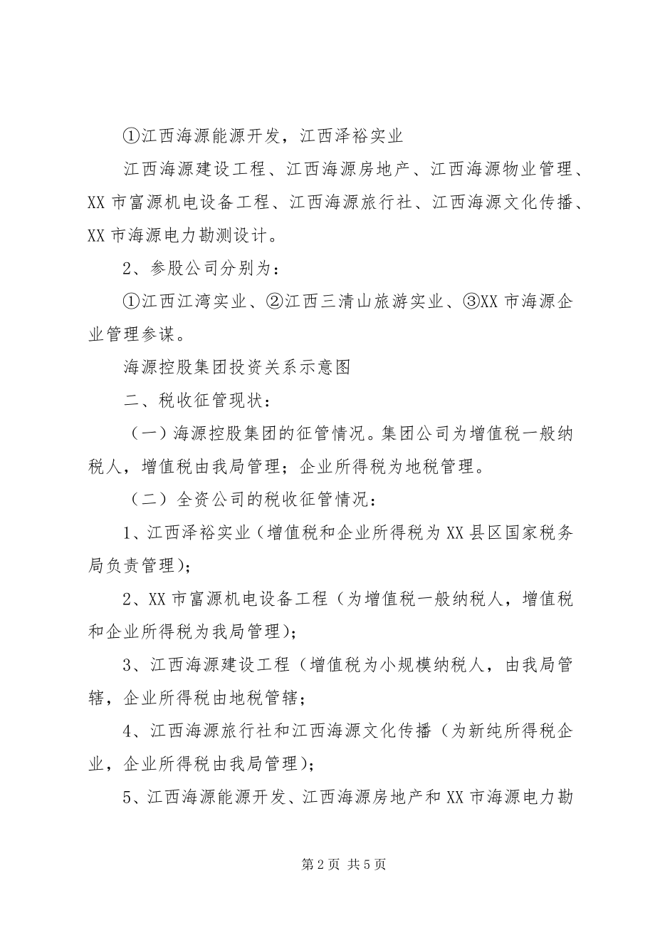 2023年公司征收管理情况调研报告.docx_第2页