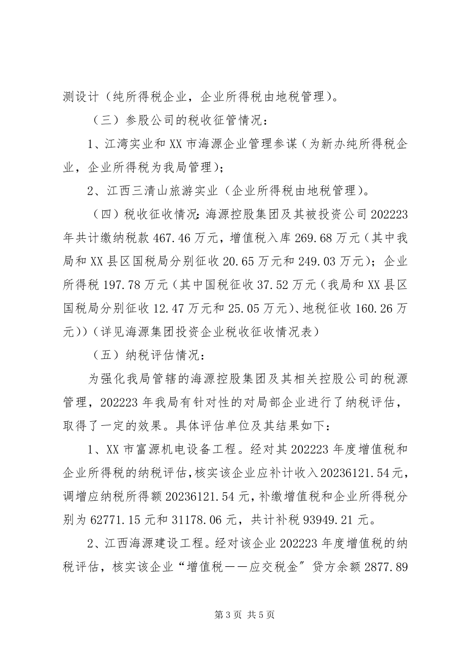 2023年公司征收管理情况调研报告.docx_第3页