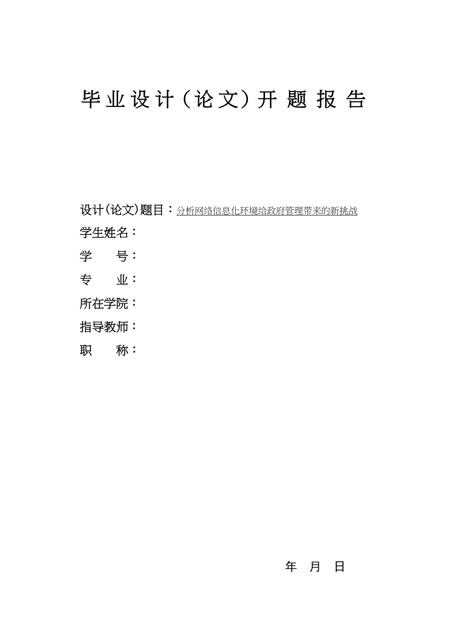 2023年分析网络信息化环境给政府管理带来的新挑战开题报告.docx_第1页