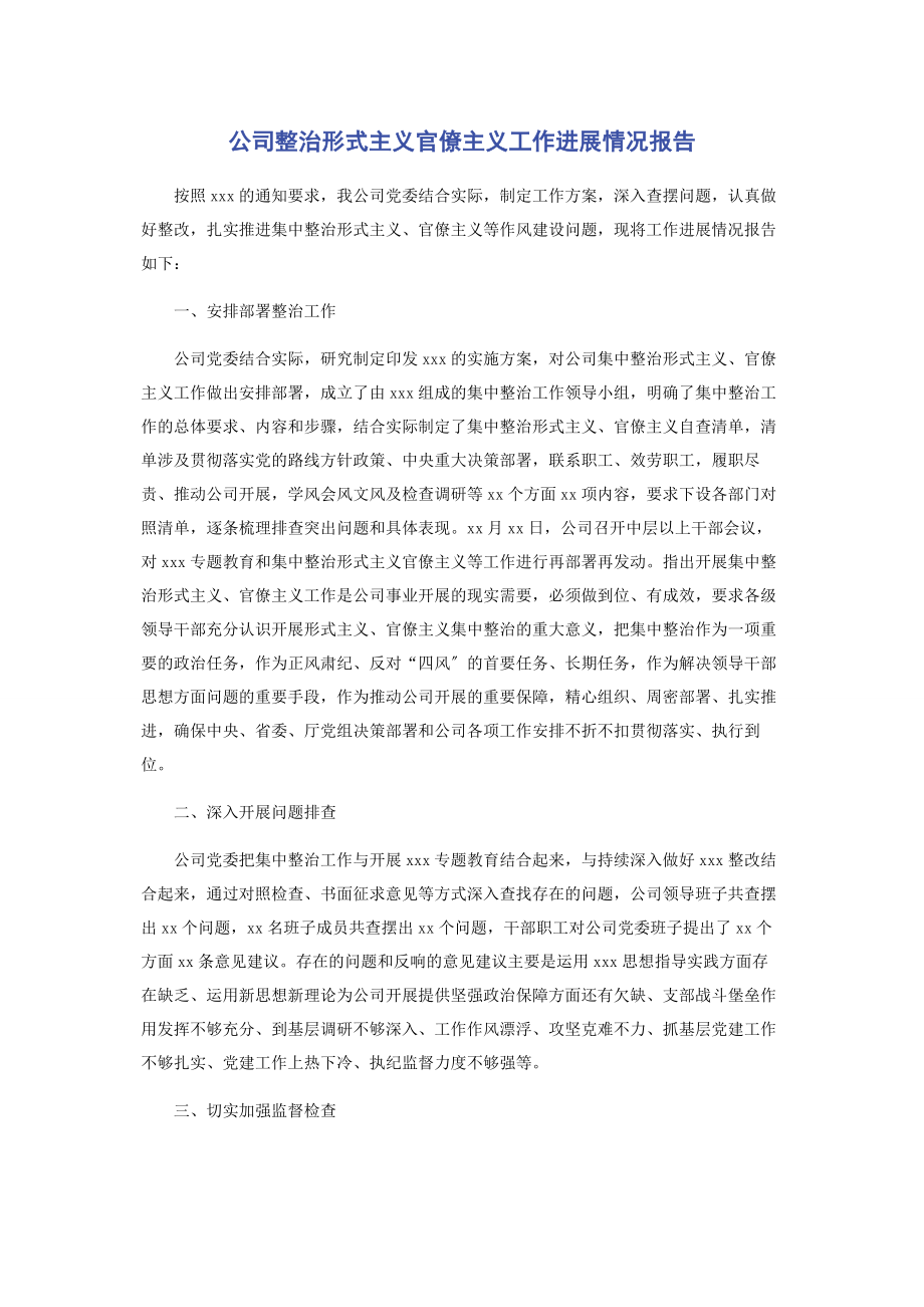 2023年公司整治形式主义官僚主义工作进展情况报告.docx_第1页