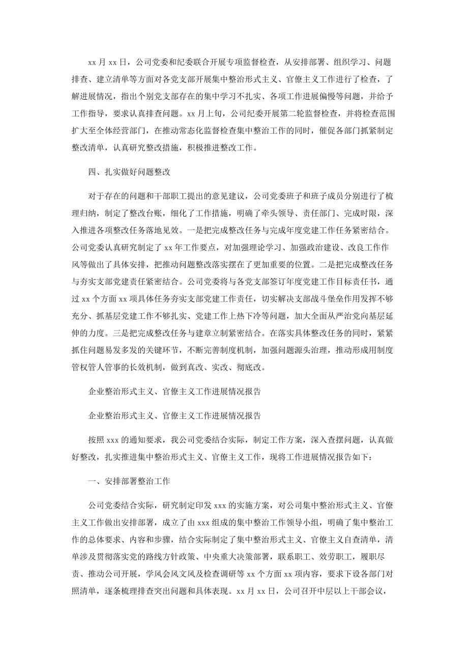 2023年公司整治形式主义官僚主义工作进展情况报告.docx_第2页