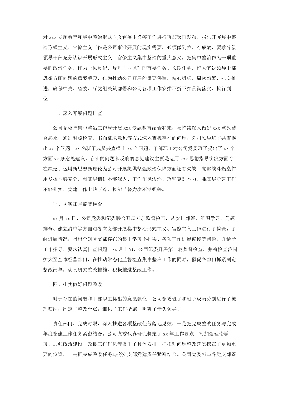 2023年公司整治形式主义官僚主义工作进展情况报告.docx_第3页