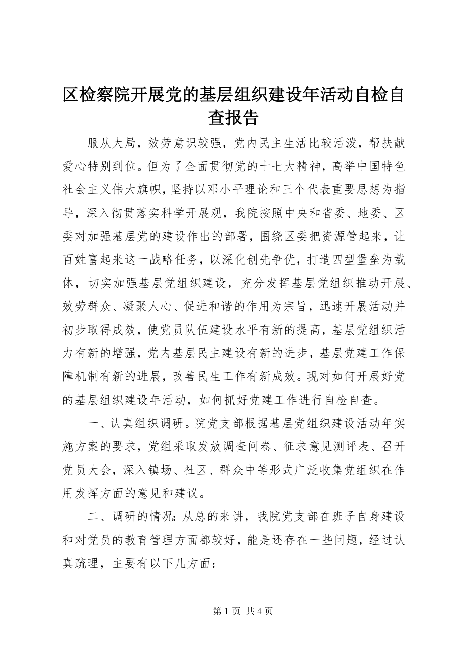 2023年区检察院开展党的基层组织建设年活动自检自查报告.docx_第1页