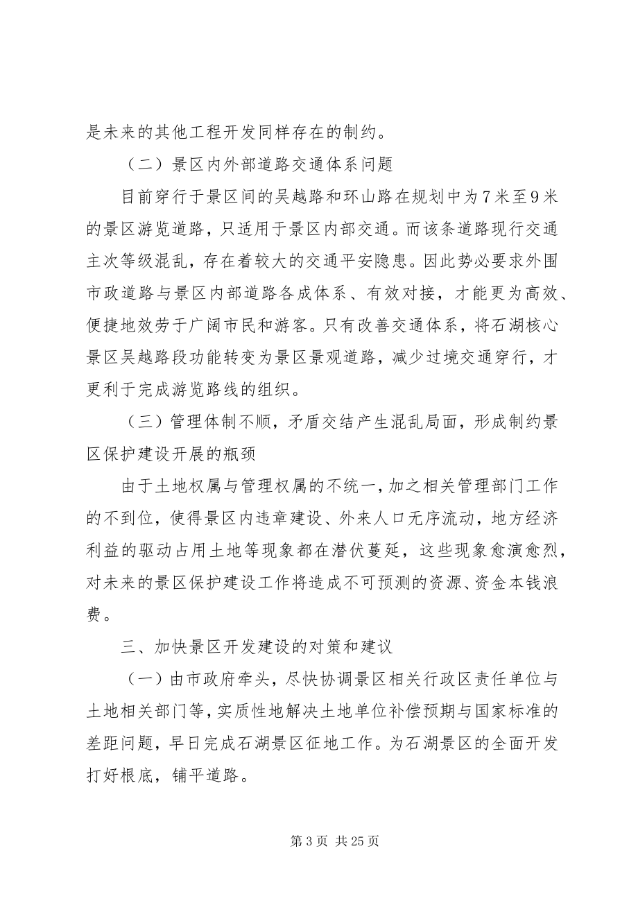 2023年加快景区开发建设的调研报告.docx_第3页