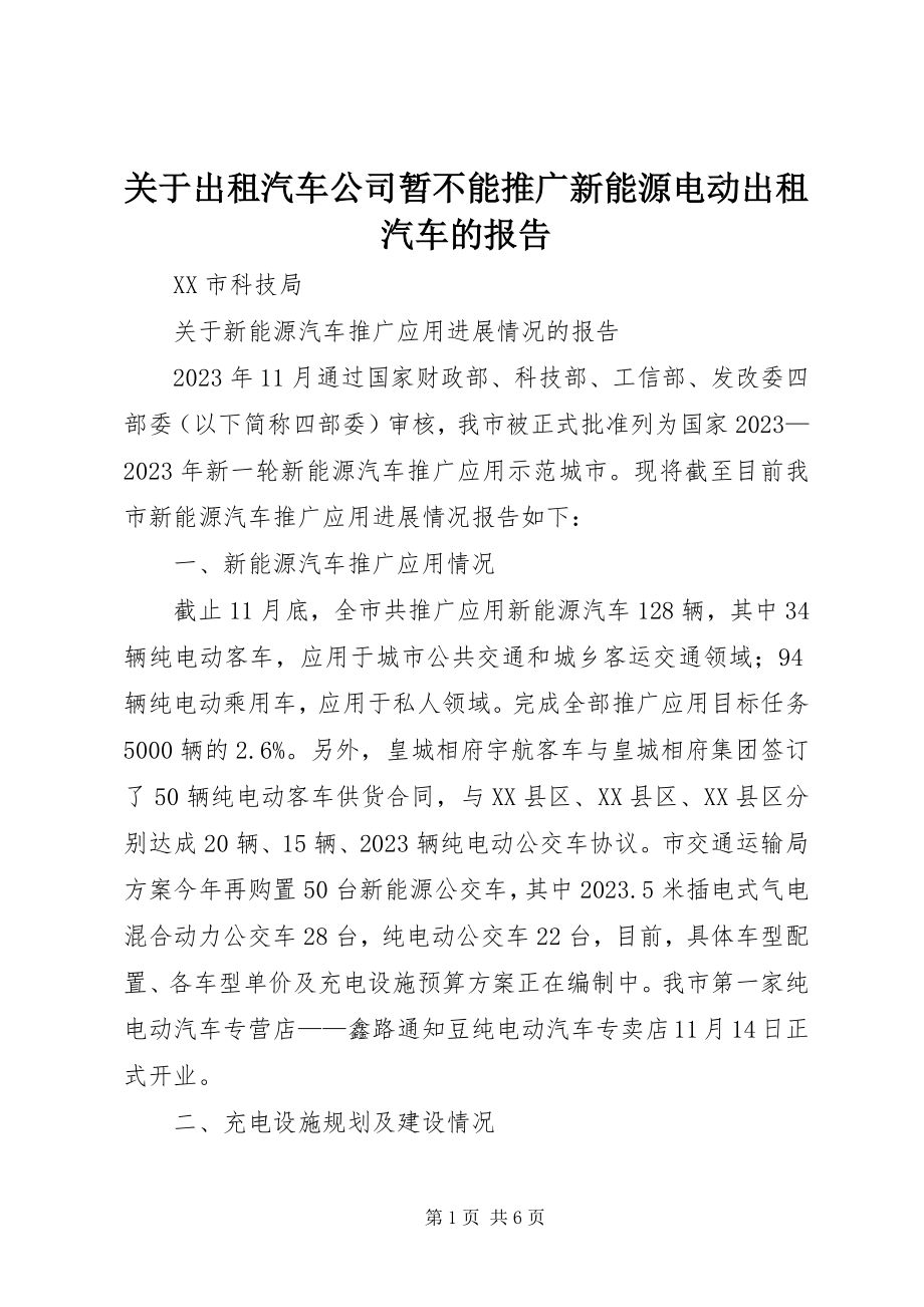 2023年出租汽车公司暂不能推广新能源电动出租汽车的报告.docx_第1页