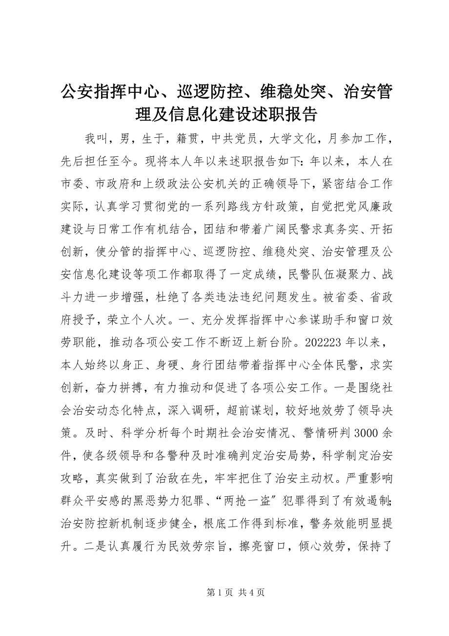 2023年公安指挥中心、巡逻防控、维稳处突、治安管理及信息化建设述职报告.docx_第1页