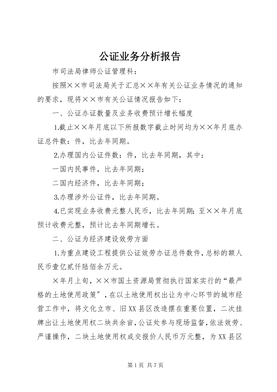 2023年公证业务分析报告.docx_第1页