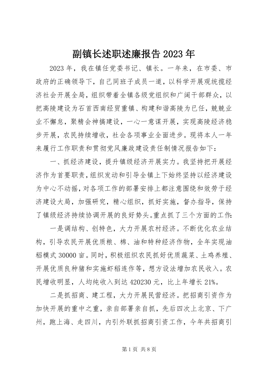 2023年副镇长述职述廉报告某年.docx_第1页