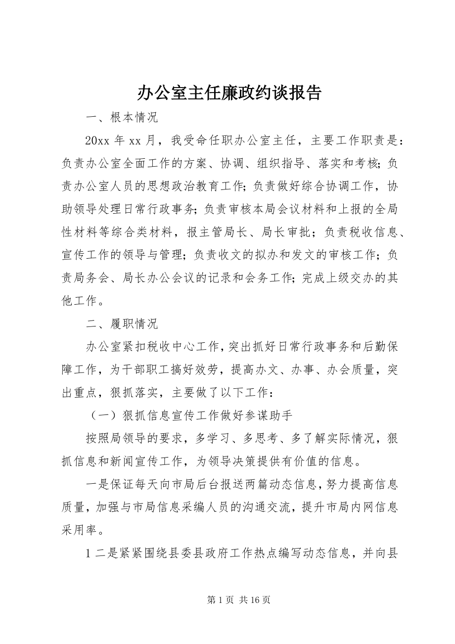 2023年办公室主任廉政约谈报告新编.docx_第1页