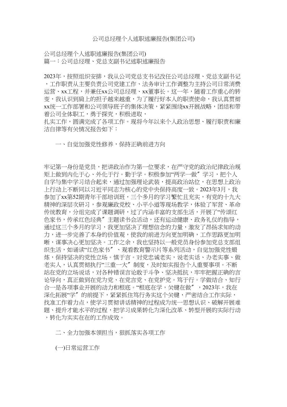 2023年公司总经理个人述职述廉报告集团公司.docx_第1页