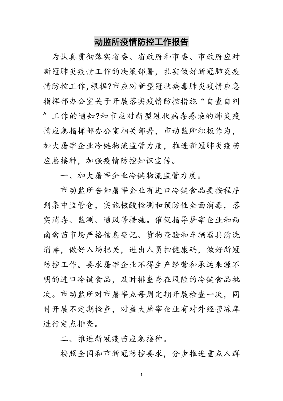 2023年动监所疫情防控工作报告范文.doc_第1页