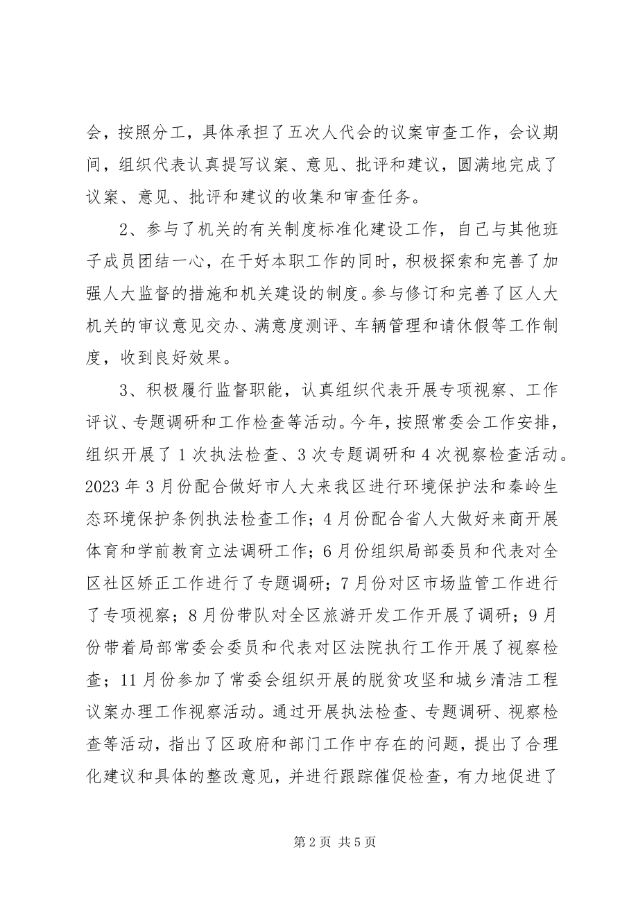 2023年区人大常委会副主任度述职述廉述效报告.docx_第2页