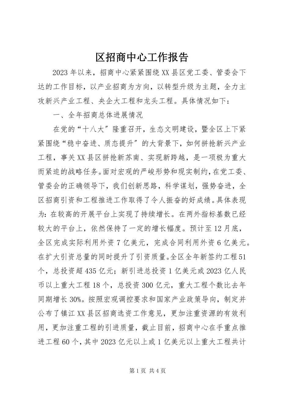 2023年区招商中心工作报告.docx_第1页