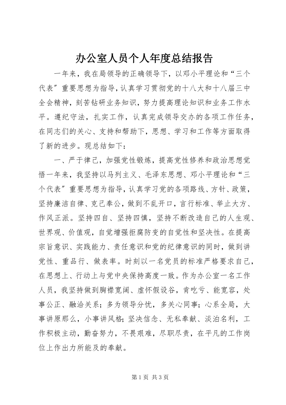 2023年办公室人员个人年度总结报告新编.docx_第1页