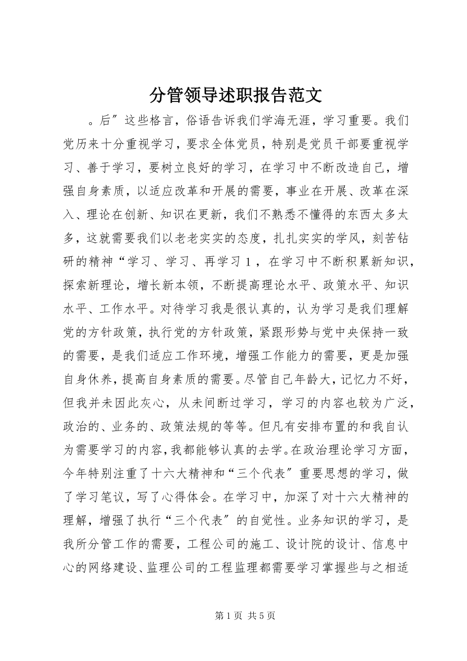 2023年分管领导述职报告2.docx_第1页