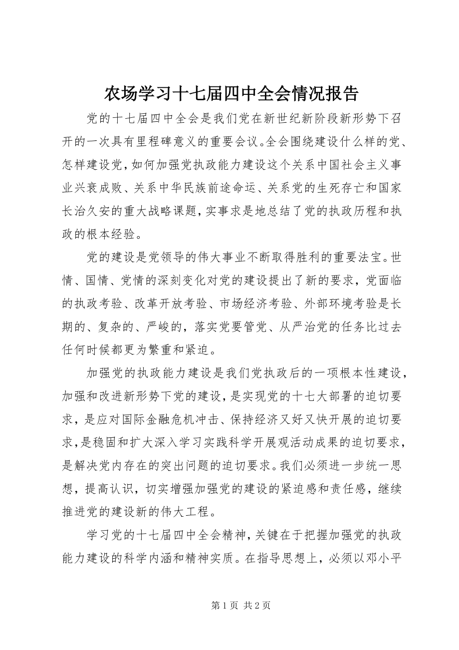 2023年农场学习十七届四中全会情况报告.docx_第1页