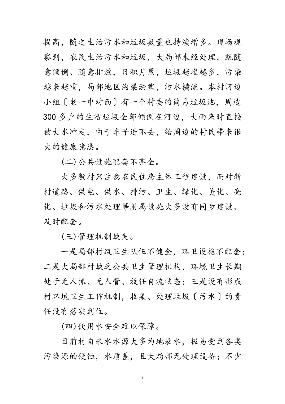 2023年关于农村环境卫生整治调研报告范文.doc_第2页