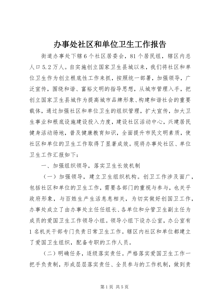 2023年办事处社区和单位卫生工作报告新编.docx_第1页