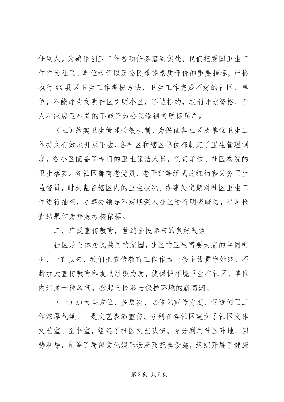 2023年办事处社区和单位卫生工作报告新编.docx_第2页