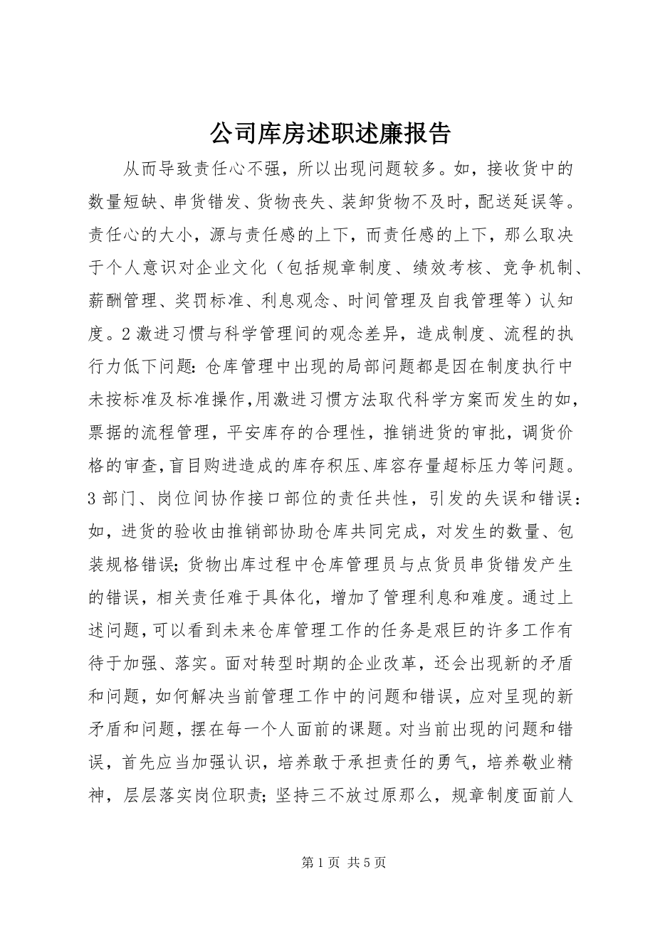 2023年公司库房述职述廉报告.docx_第1页