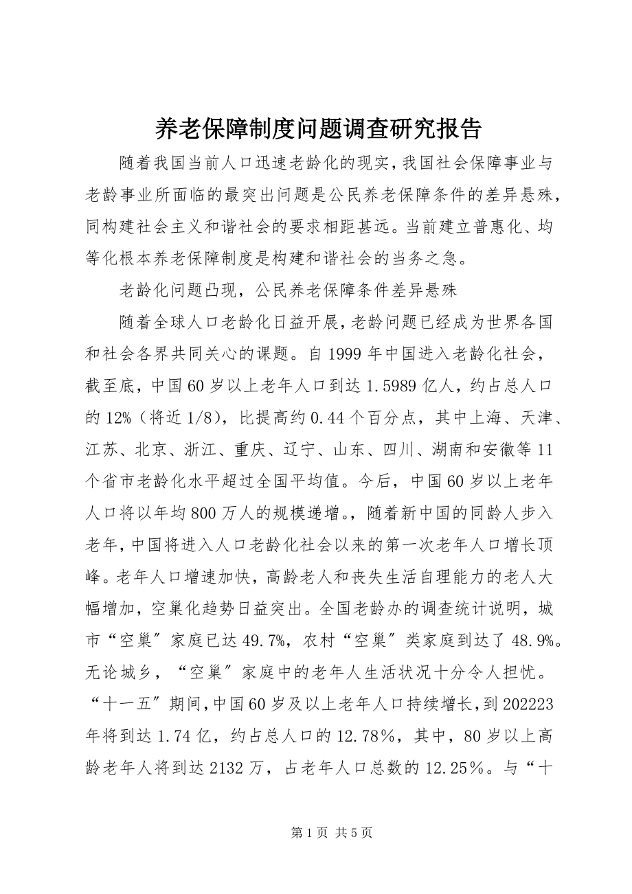 2023年养老保障制度问题调查研究报告.docx_第1页