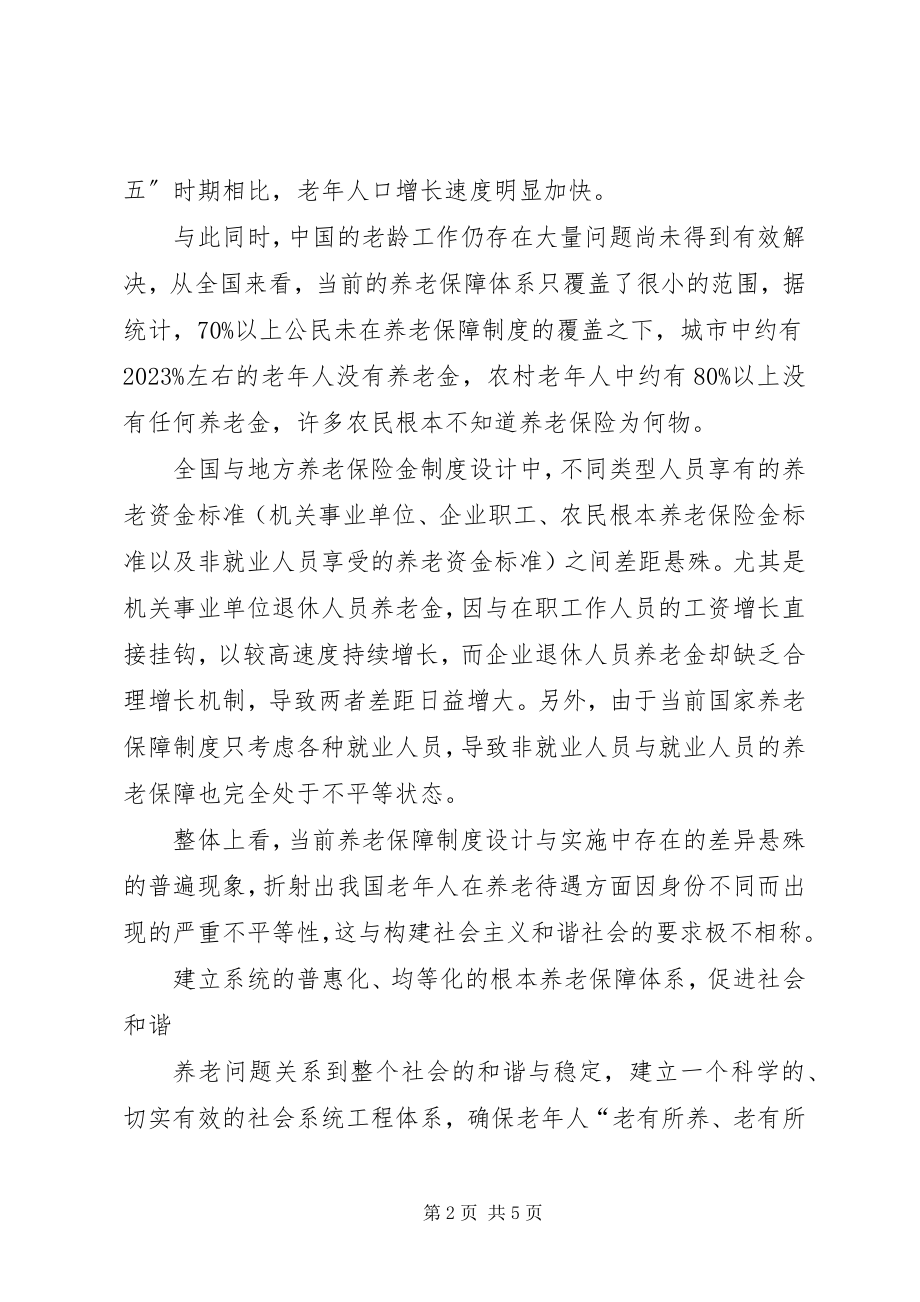 2023年养老保障制度问题调查研究报告.docx_第2页