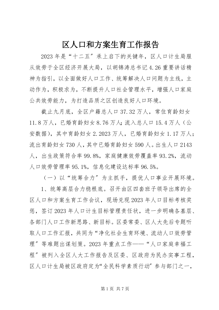 2023年区人口和计划生育工作报告.docx_第1页