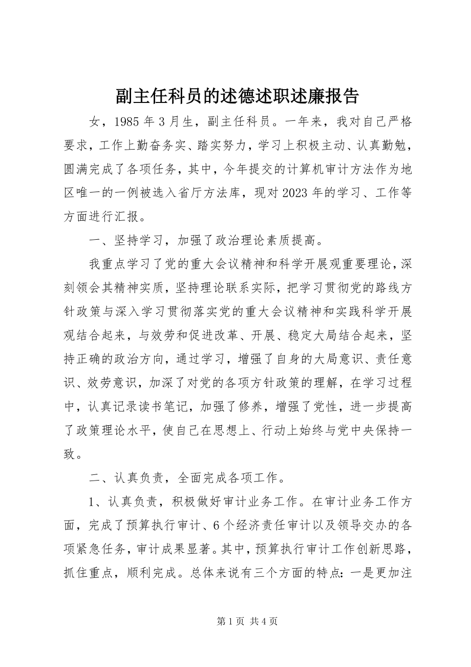 2023年副主任科员的述德述职述廉报告.docx_第1页