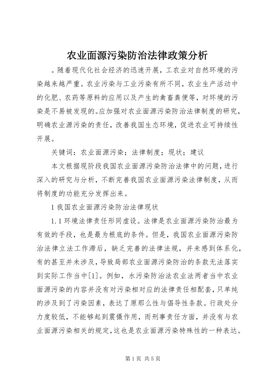 2023年农业面源污染防治法律政策分析.docx_第1页