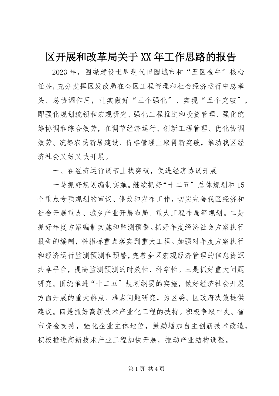 2023年区发展和改革局关于工作思路的报告.docx_第1页