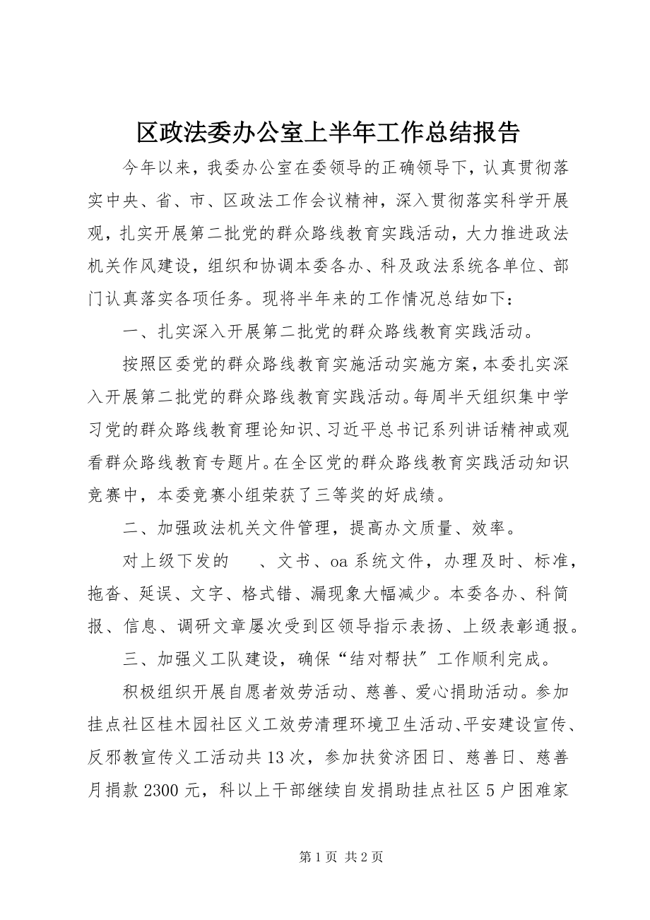 2023年区政法委办公室上半年工作总结报告.docx_第1页