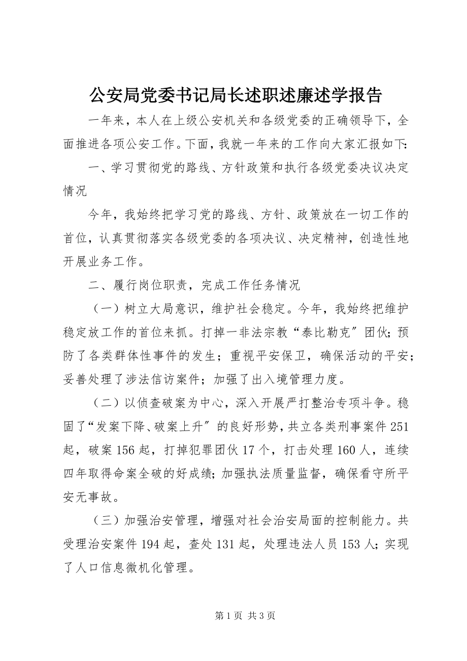 2023年公安局党委书记局长述职述廉述学报告.docx_第1页