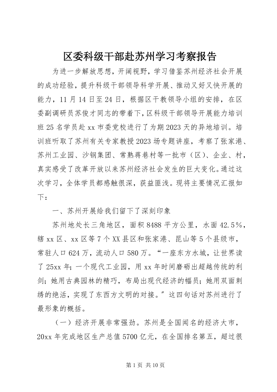 2023年区委科级干部赴苏州学习考察报告.docx_第1页