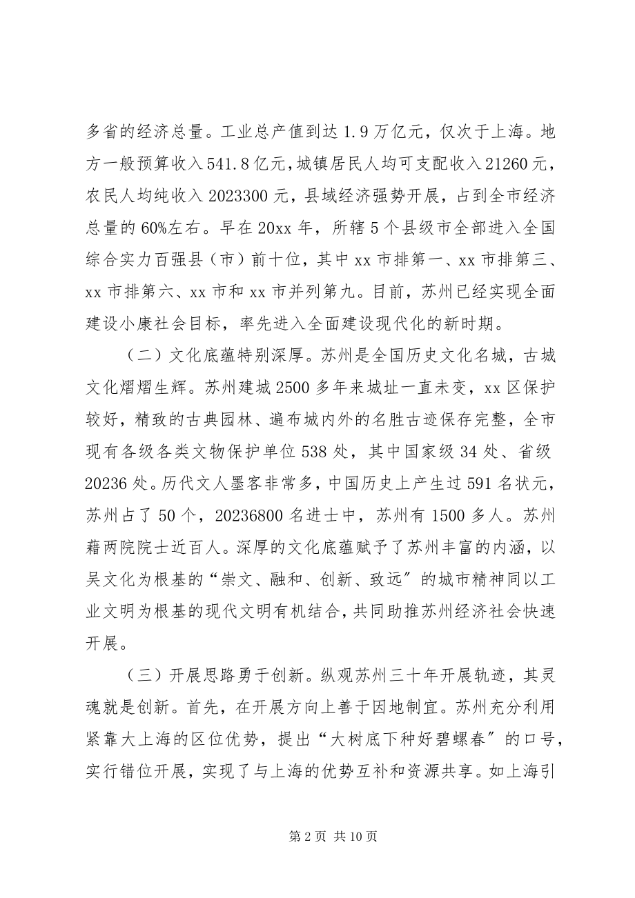 2023年区委科级干部赴苏州学习考察报告.docx_第2页