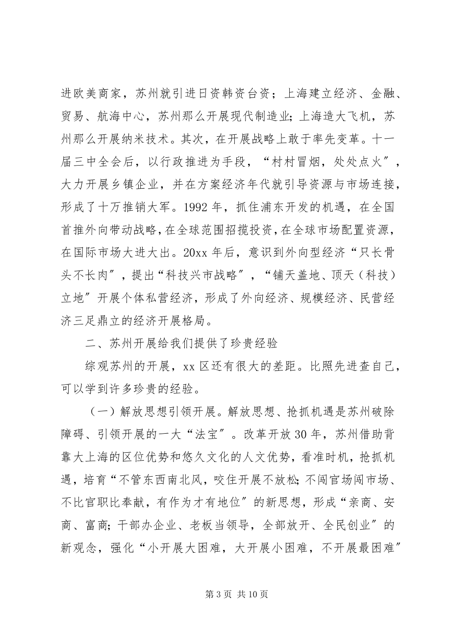 2023年区委科级干部赴苏州学习考察报告.docx_第3页