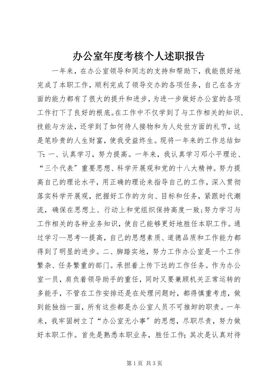 2023年办公室年度考核个人述职报告新编.docx_第1页