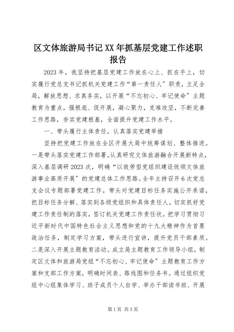 2023年区文体旅游局书记抓基层党建工作述职报告.docx_第1页