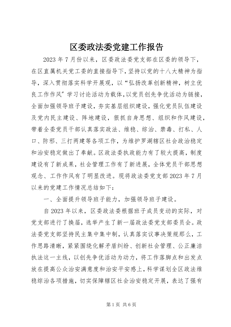 2023年区委政法委党建工作报告.docx_第1页