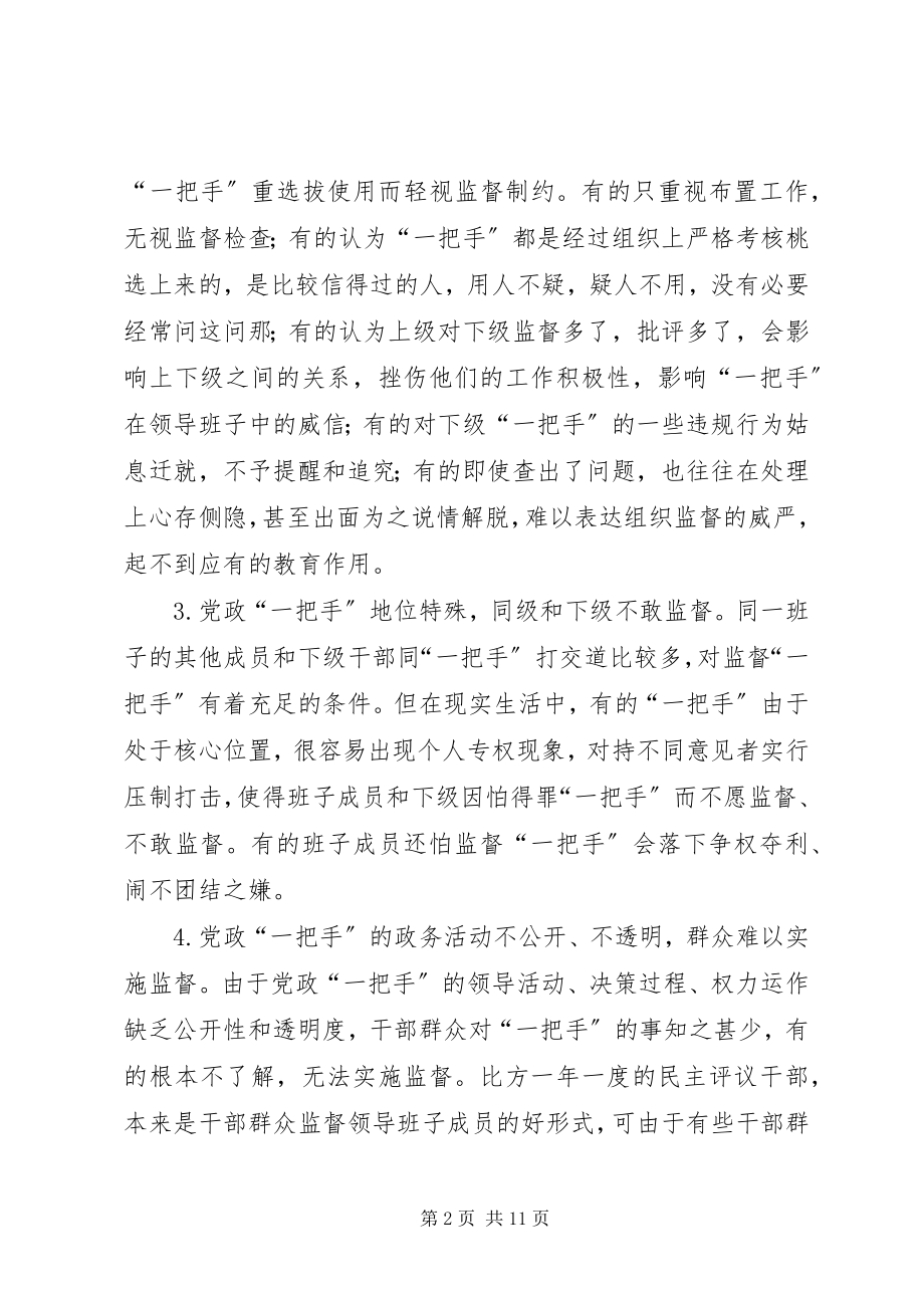 2023年加强对党政一把手的监督报告.docx_第2页