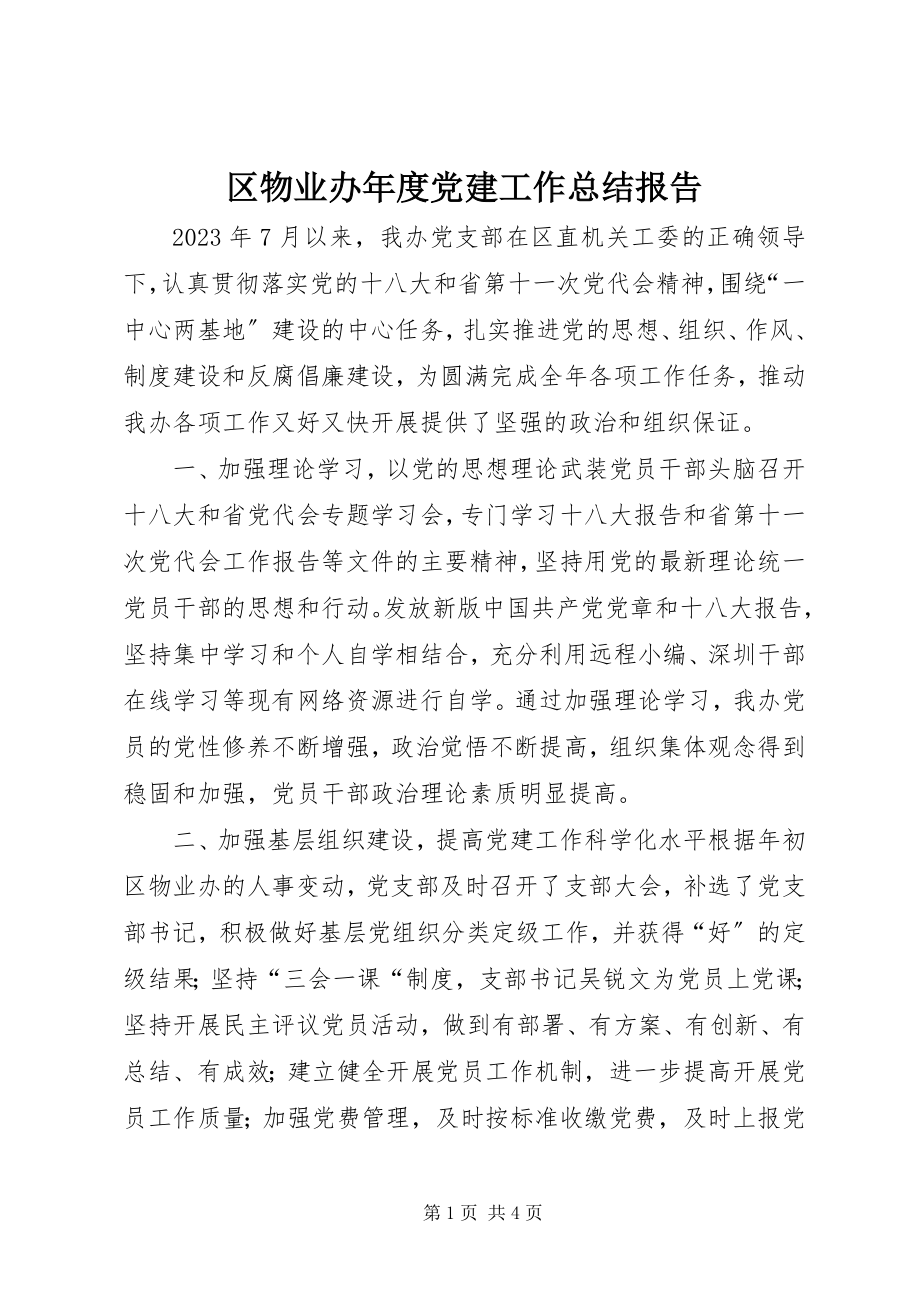 2023年区物业办年度党建工作总结报告.docx_第1页