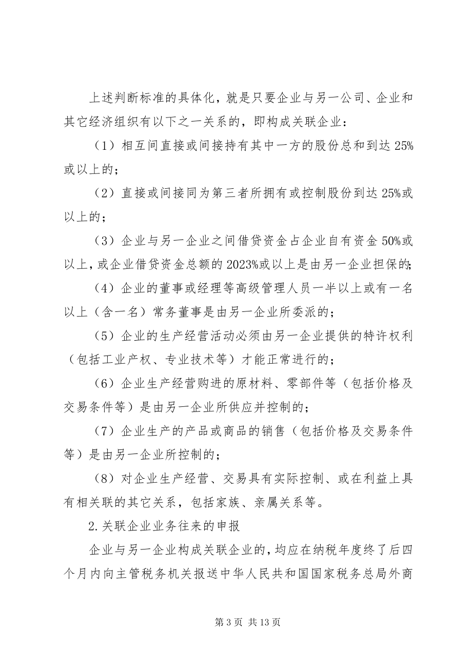 2023年关联企业税务调研报告.docx_第3页