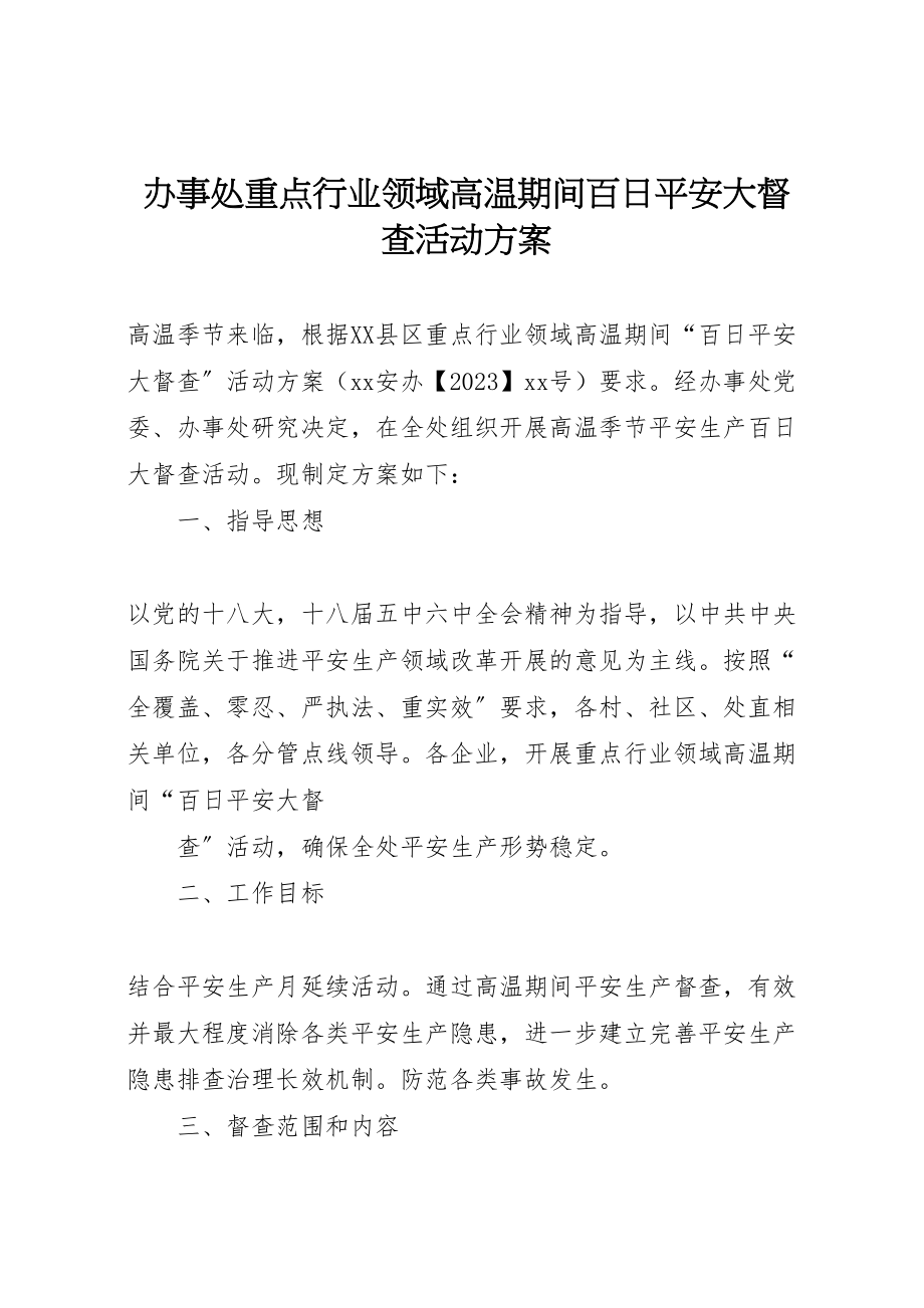 2023年办事处重点行业领域高温期间百日安全大督查活动方案.doc_第1页