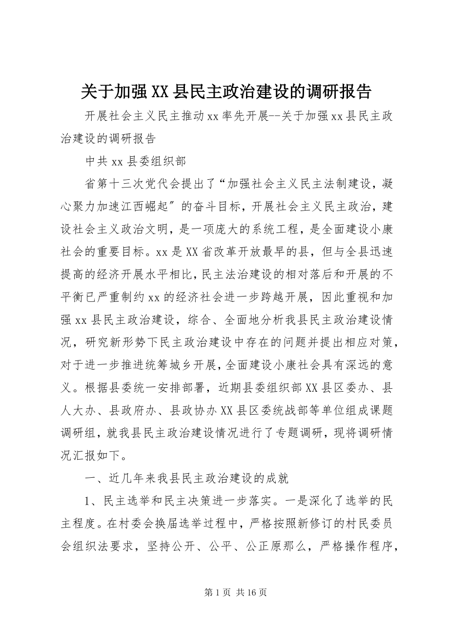 2023年加强XX县民主政治建设的调研报告.docx_第1页