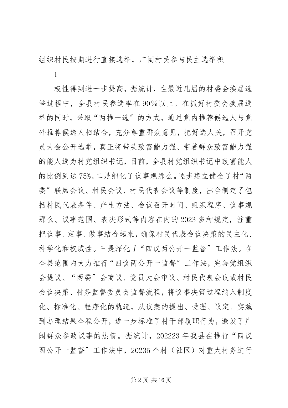 2023年加强XX县民主政治建设的调研报告.docx_第2页